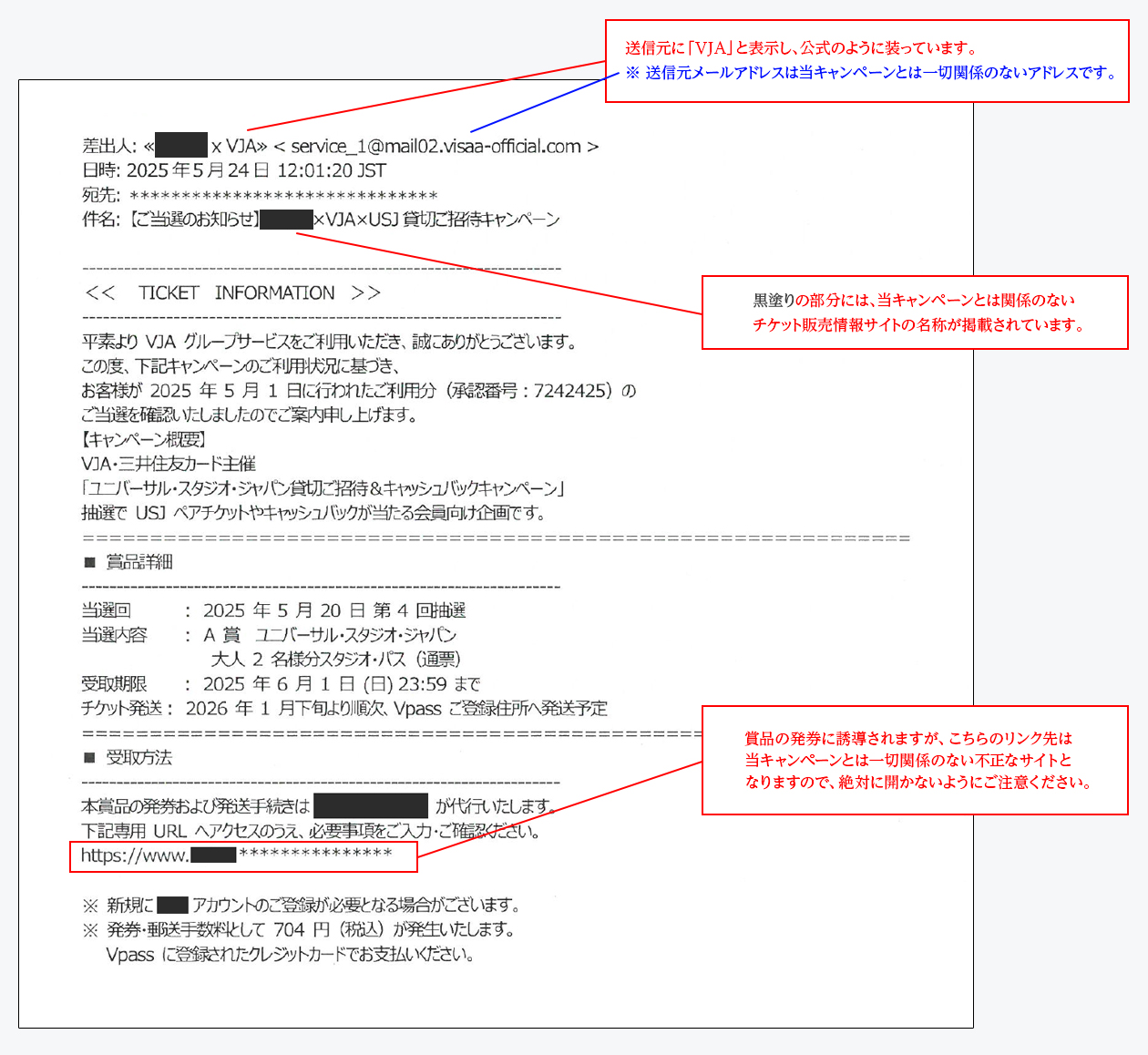 ①送信元に「VJA」と表示し、公式のように装っています。※ 送信元メールアドレスは当キャンペーンとは一切関係のないアドレスです。②黒塗りの部分には、当キャンペーンとは関係のないチケット販売情報サイトの名称が掲載されています。③賞品の発券に誘導されますが、こちらのリンク先は当キャンペーンとは一切関係のない不正なサイトとなりますので、絶対に開かないようにご注意ください。